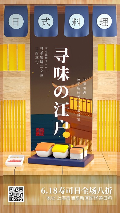 国际寿司日促销优惠美食餐饮3d海报
