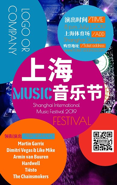 2019年夏季音乐节撞色手机海报