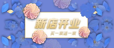 花店开业大气红包公众号封面图