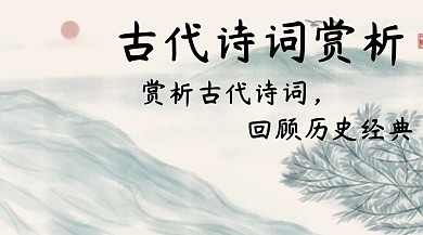 诗词赏析简约创意宣传公众号模版