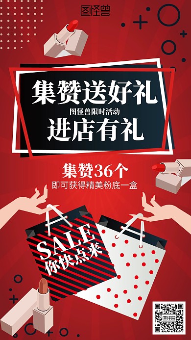 化妆品朋友圈集赞海报