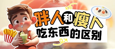胖人和瘦人吃东西的区别公众号封面首图