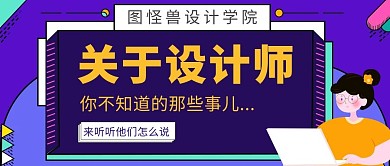设计师教育机构课程扁平插画风公众号封面