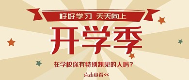 简约开学季公众号首图