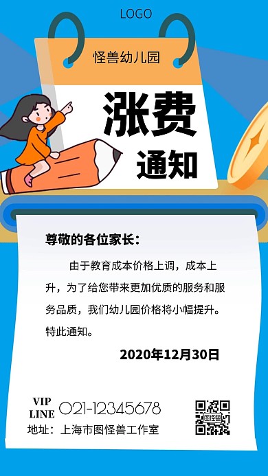卡通风格幼儿园涨费通知宣传手机海报
