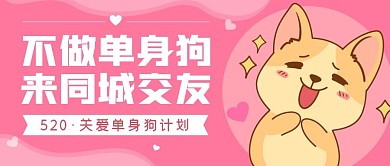 同城交友创意卡通粉色公众号封面首图
