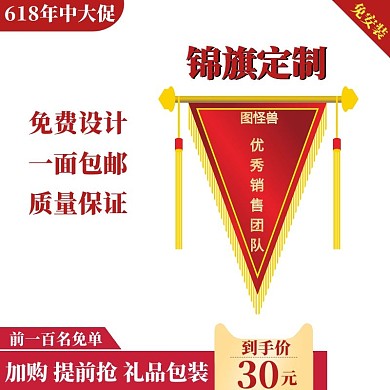 天猫618锦旗定做产品年中大促主图直通车