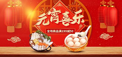 元宵节餐饮美食零食促销电商banner