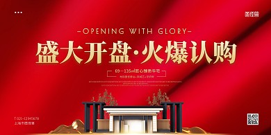 简约大气地产开盘热销促销横版海报