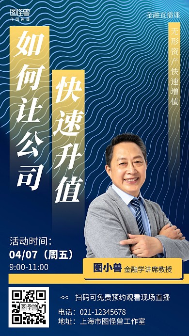 科技风公司升值直播课程海报