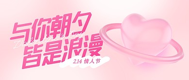 2.14情人节祝福渐变风公众号封面