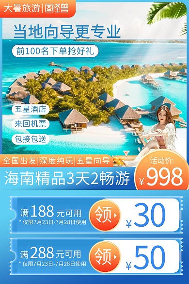大暑节气旅游行业促销主图直通车