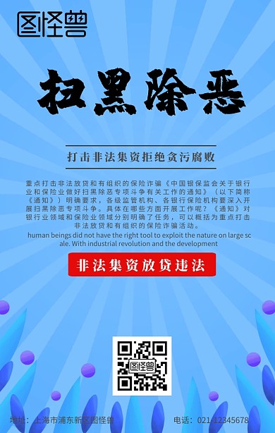 金融机构扫黑除恶行为手机海报