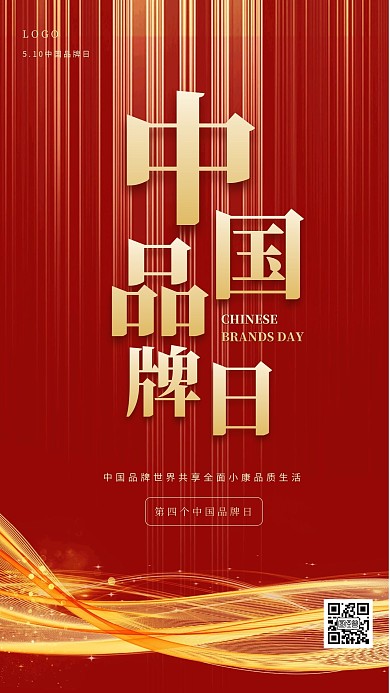 红金大气中国品牌日手机海报