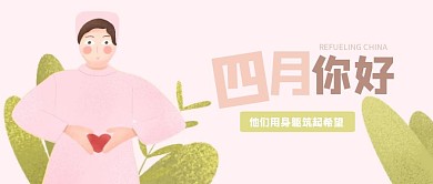 粉色清新四月你好公众号封面
