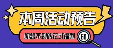 活动预告像素风公众号封面