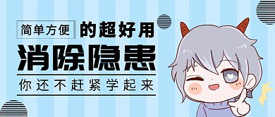 消除隐患蓝色公众号封面