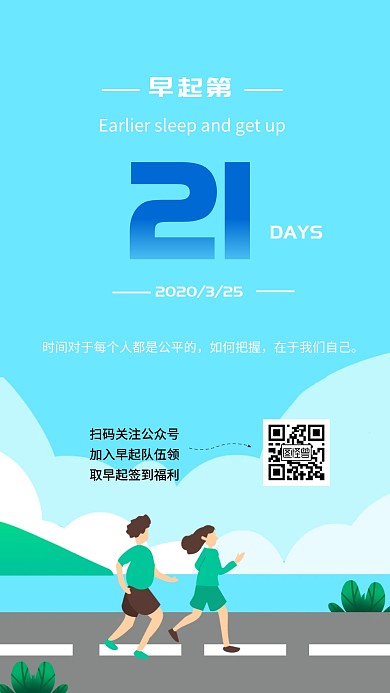 健康跑步背景早起签到福利手机海报