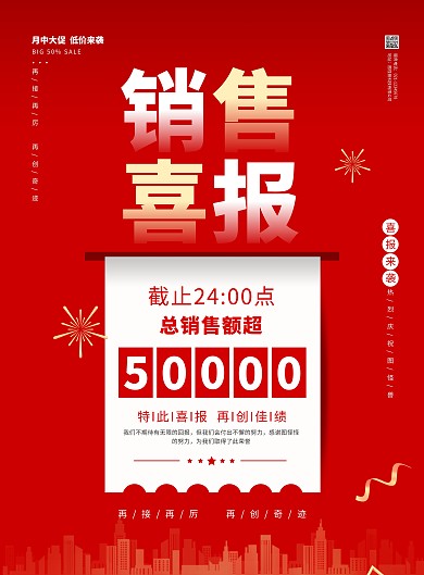 大气简约红色销售喜报宣传海报