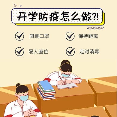 黄色卡通风格开学防疫公众号配图