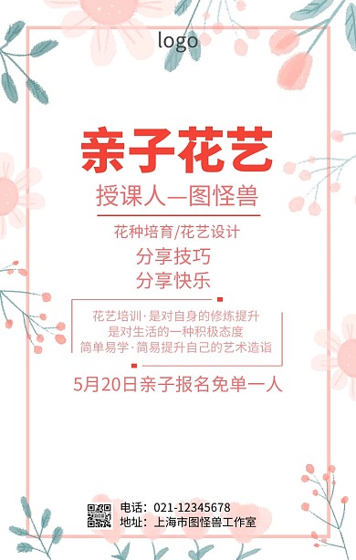 亲子花艺课宣传海报