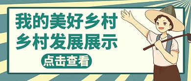乡村绿色卡通简约公众号首图