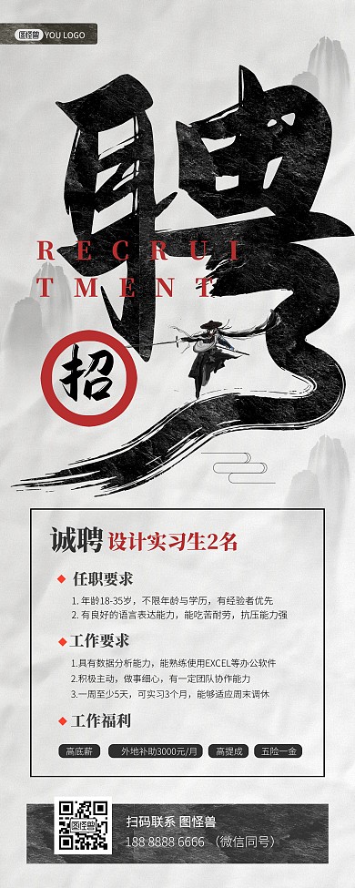 秋季实习生招聘中国风创意印刷易拉宝