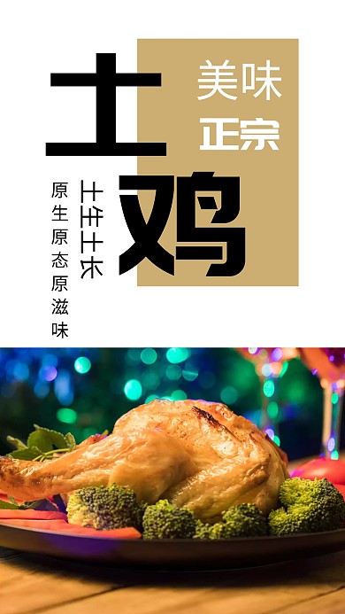 美味正宗土鸡手机海报