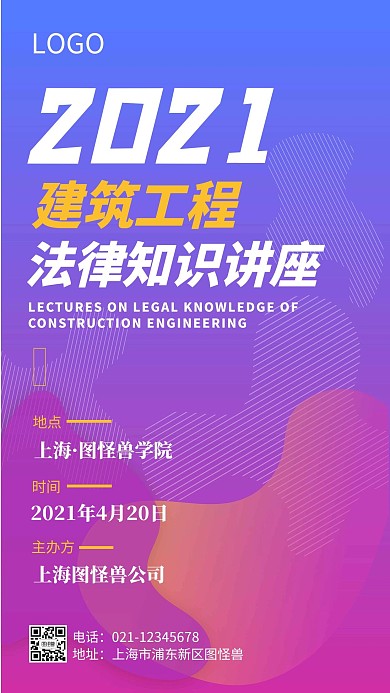 建筑工程法律讲座手机营销海报