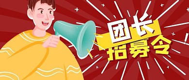 红色卡通创意团长招募令文案公众号封面