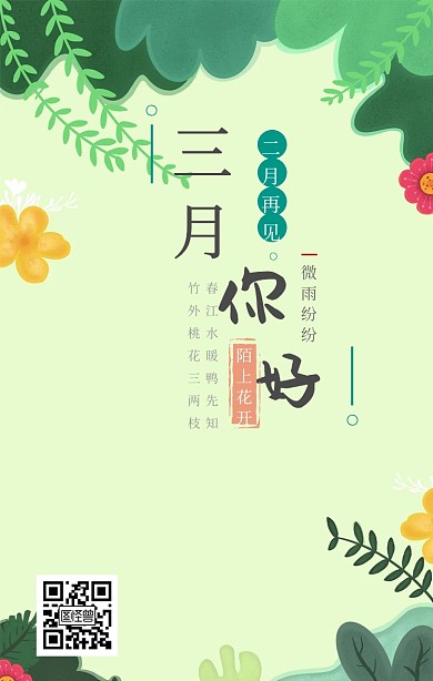 3月你好2月再见风景清新绿色日签