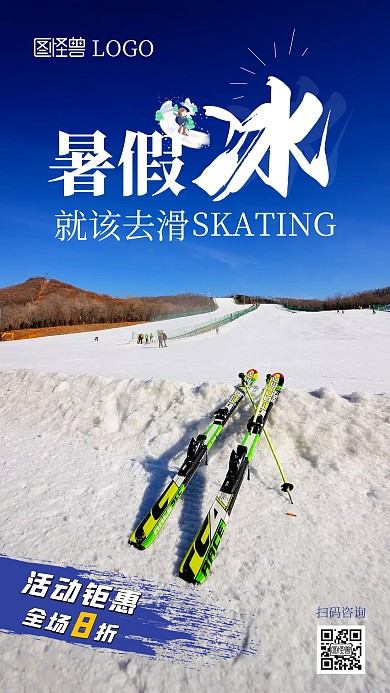 暑假学生滑冰促销摄影手机海报