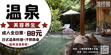 温泉简约白色宣传横版海报
