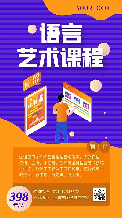 橙色简约风语言艺术培训手机海报