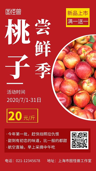 简约红色背景桃子裂变海报