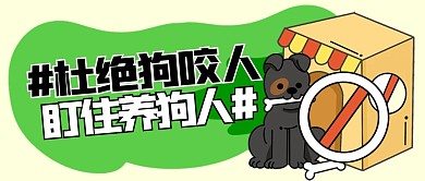 创意禁养罗威纳犬令公众号首图