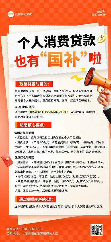 个人消费贷款国补政策解读全屏海报