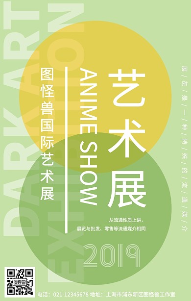 艺术展览展会活动宣传手机海报