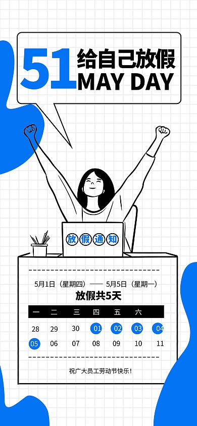 蓝色简约风五一劳动节放假通知海报