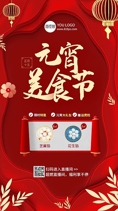 红色喜庆元宵节汤圆美食电商直播海报