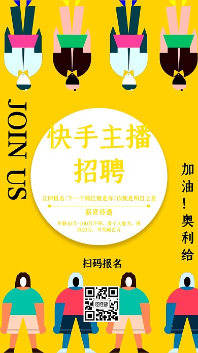 快手主播招聘卡通风格黄色宣传海报