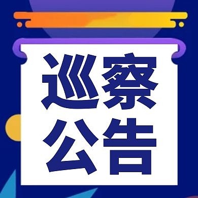 巡察公告简约蓝色通知公众号次图
