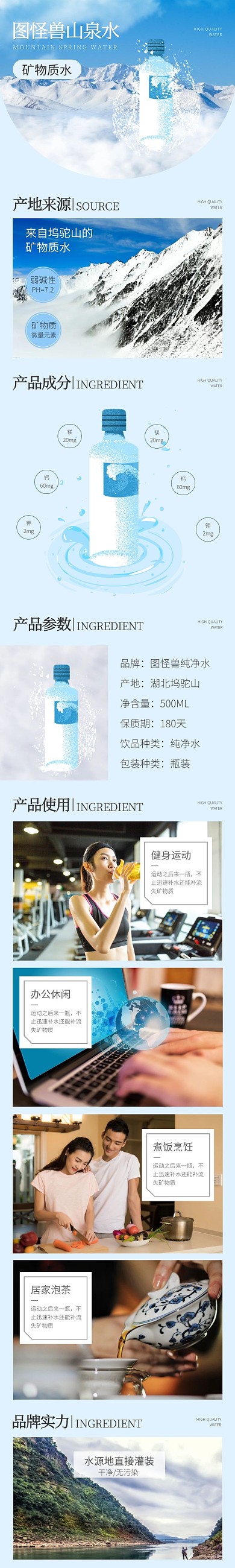 纯净水山泉水矿物质蓝色简约风详情页