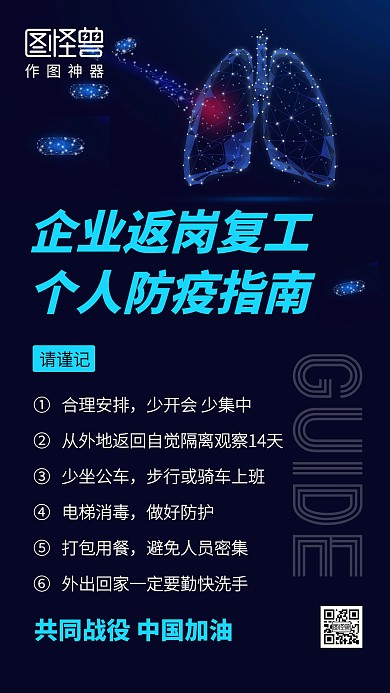 企业返岗复工防疫手机海报