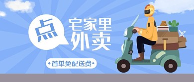 点外卖免费配送公众号首图