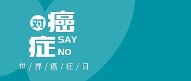 世界癌症日蓝色扁平化公众号封面