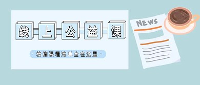 简约质感线上公益课公众号封面