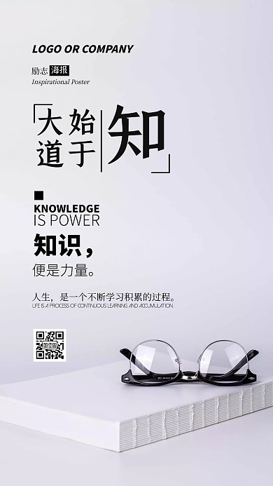 企业内部管理知识就是力量励志手机海报