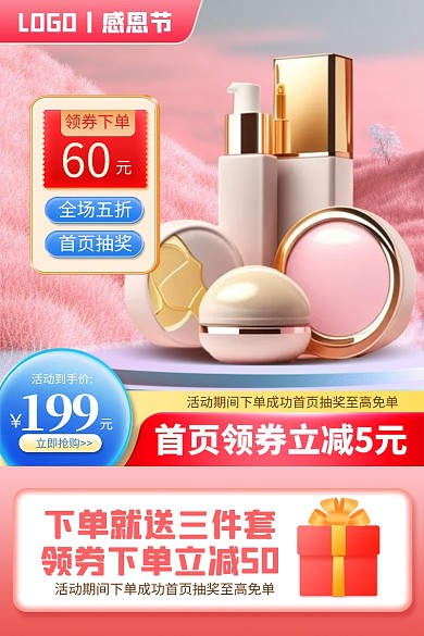 感恩节活动化妆品促销电商推广主图