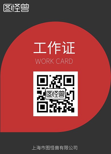 黑红简约大气扫码工作证
